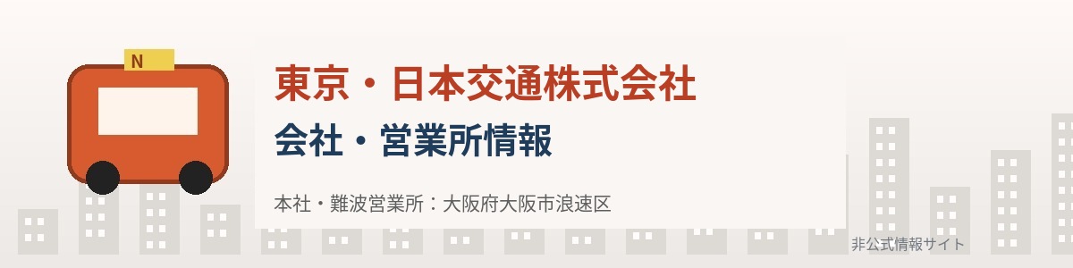 東京・日本交通株式会社のタクシー・営業所情報